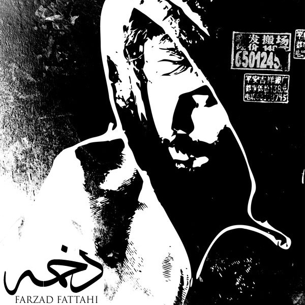 دانلود آهنگ دخمه